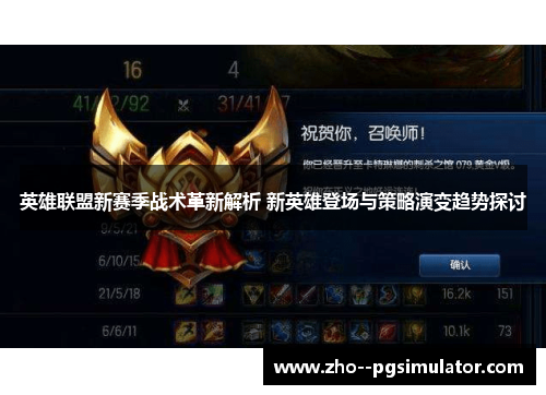 英雄联盟新赛季战术革新解析 新英雄登场与策略演变趋势探讨