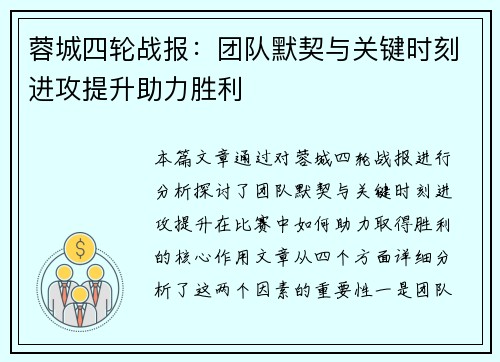 蓉城四轮战报:团队默契与关键时刻进攻提升助力胜利 蓉城四轮战报:团队默契与关键时刻进攻提升助力胜利