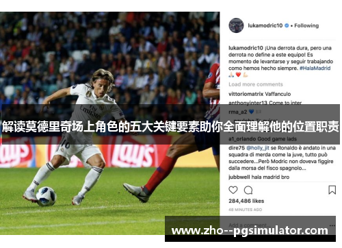 解读莫德里奇场上角色的五大关键要素助你全面理解他的位置职责 解读莫德里奇场上角色的五大关键要素助你全面理解他的位置职责