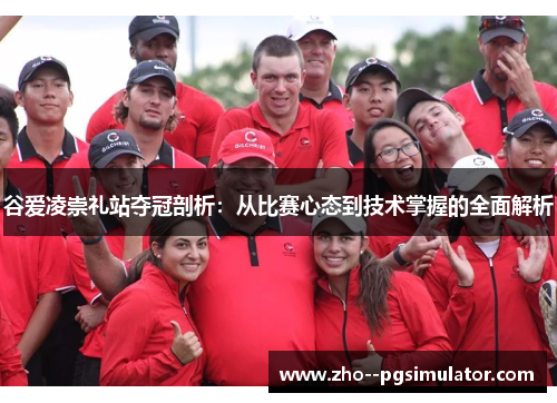 谷爱凌崇礼站夺冠剖析：从比赛心态到技术掌握的全面解析