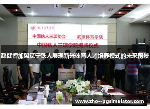 赵健博加盟辽宁铁人展现新兴体育人才培养模式的未来前景