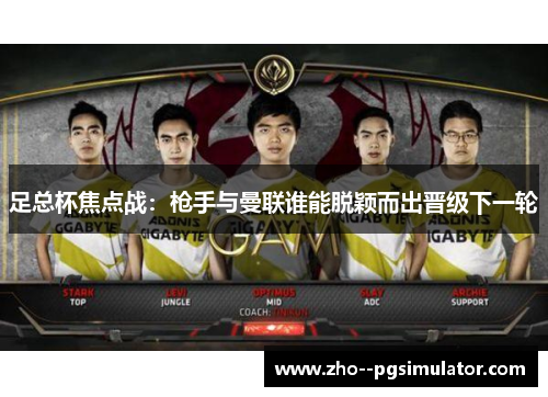 足总杯焦点战：枪手与曼联谁能脱颖而出晋级下一轮