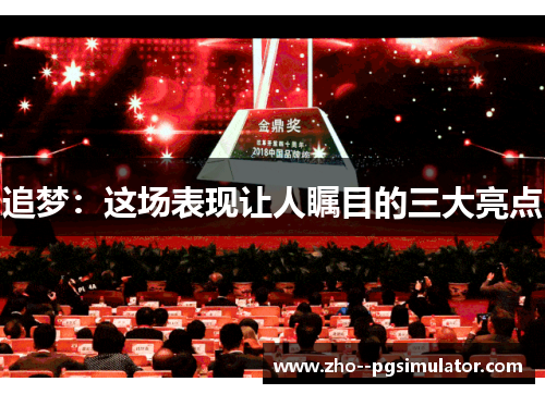 追梦：这场表现让人瞩目的三大亮点