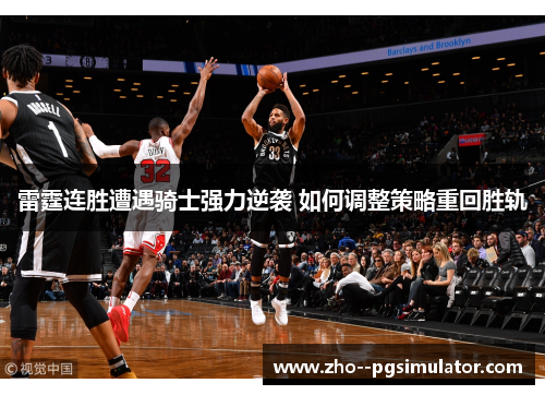 雷霆连胜遭遇骑士强力逆袭 如何调整策略重回胜轨