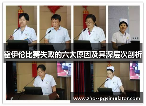 霍伊伦比赛失败的六大原因及其深层次剖析