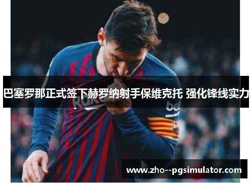 巴塞罗那正式签下赫罗纳射手保维克托 强化锋线实力