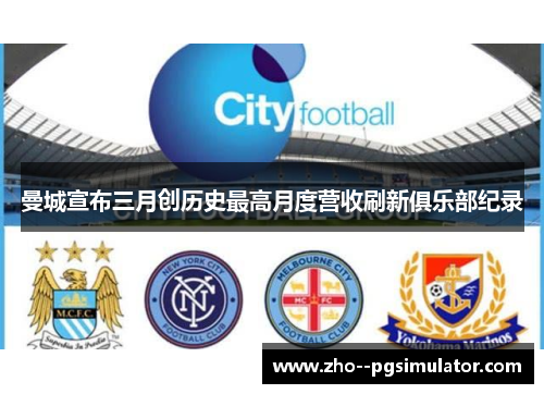 曼城宣布三月创历史最高月度营收刷新俱乐部纪录