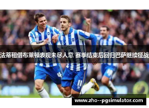 法蒂租借布莱顿表现未尽人意 赛季结束后回归巴萨继续征战