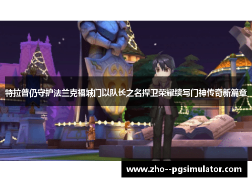 特拉普仍守护法兰克福城门以队长之名捍卫荣耀续写门神传奇新篇章