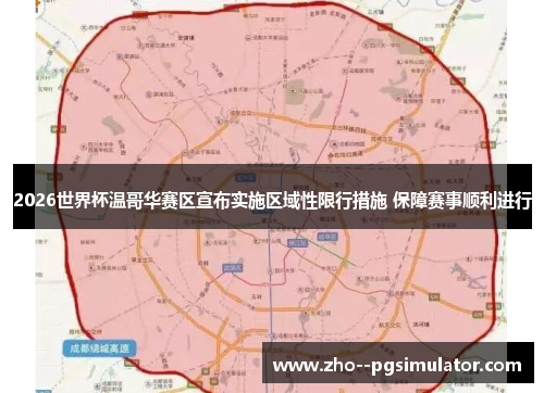 2026世界杯温哥华赛区宣布实施区域性限行措施 保障赛事顺利进行