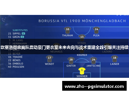 坎塞洛彻底离队震动豪门更衣室未来去向与战术重建全线引爆关注持续