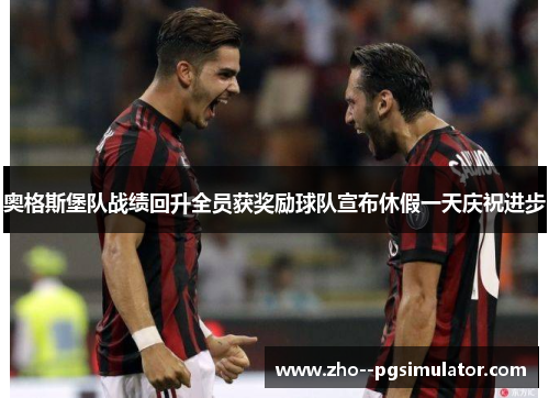 奥格斯堡队战绩回升全员获奖励球队宣布休假一天庆祝进步