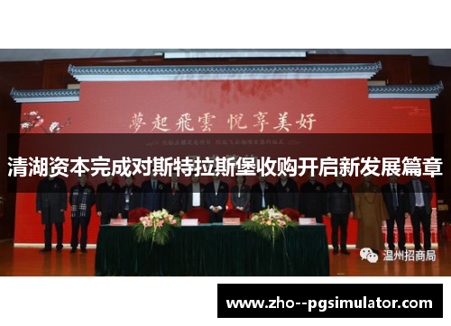 清湖资本完成对斯特拉斯堡收购开启新发展篇章