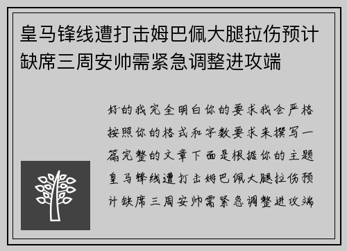 皇马锋线遭打击姆巴佩大腿拉伤预计缺席三周安帅需紧急调整进攻端 皇马锋线遭打击姆巴佩大腿拉伤预计缺席三周安帅需紧急调整进攻端