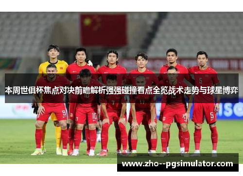 本周世俱杯焦点对决前瞻解析强强碰撞看点全览战术走势与球星博弈 本周世俱杯焦点对决前瞻解析强强碰撞看点全览战术走势与球星博弈
