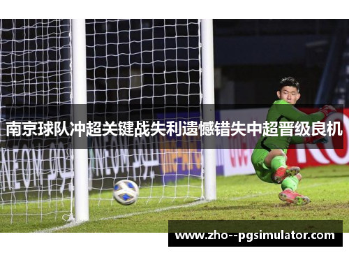 南京球队冲超关键战失利遗憾错失中超晋级良机 南京球队冲超关键战失利遗憾错失中超晋级良机