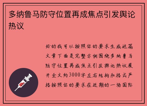 多纳鲁马防守位置再成焦点引发舆论热议 多纳鲁马防守位置再成焦点引发舆论热议