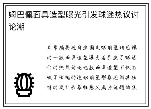 姆巴佩面具造型曝光引发球迷热议讨论潮 姆巴佩面具造型曝光引发球迷热议讨论潮