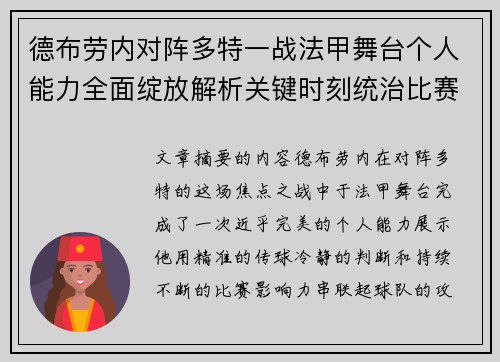 德布劳内对阵多特一战法甲舞台个人能力全面绽放解析关键时刻统治比赛