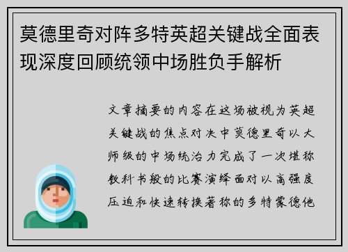 莫德里奇对阵多特英超关键战全面表现深度回顾统领中场胜负手解析