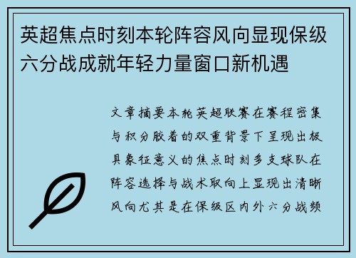 英超焦点时刻本轮阵容风向显现保级六分战成就年轻力量窗口新机遇