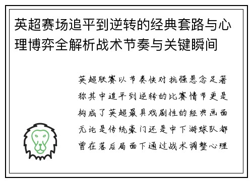 英超赛场追平到逆转的经典套路与心理博弈全解析战术节奏与关键瞬间