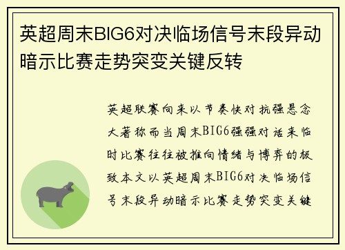 英超周末BIG6对决临场信号末段异动暗示比赛走势突变关键反转