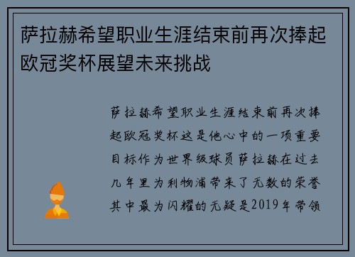 萨拉赫希望职业生涯结束前再次捧起欧冠奖杯展望未来挑战