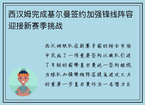 西汉姆完成基尔曼签约加强锋线阵容迎接新赛季挑战