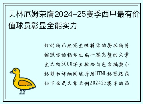 贝林厄姆荣膺2024-25赛季西甲最有价值球员彰显全能实力 贝林厄姆荣膺2024-25赛季西甲最有价值球员彰显全能实力
