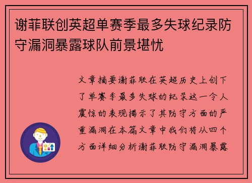 谢菲联创英超单赛季最多失球纪录防守漏洞暴露球队前景堪忧 谢菲联创英超单赛季最多失球纪录防守漏洞暴露球队前景堪忧