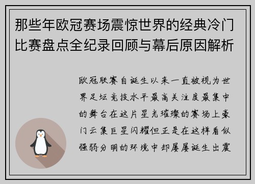 那些年欧冠赛场震惊世界的经典冷门比赛盘点全纪录回顾与幕后原因解析