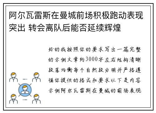 阿尔瓦雷斯在曼城前场积极跑动表现突出 转会离队后能否延续辉煌 阿尔瓦雷斯在曼城前场积极跑动表现突出 转会离队后能否延续辉煌