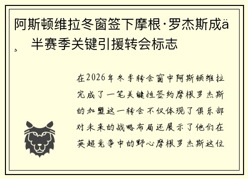 阿斯顿维拉冬窗签下摩根·罗杰斯成下半赛季关键引援转会标志 阿斯顿维拉冬窗签下摩根·罗杰斯成下半赛季关键引援转会标志