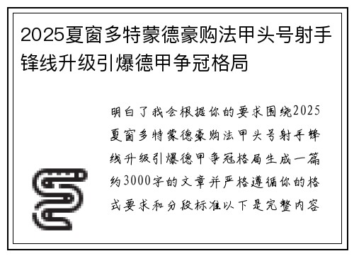 2025夏窗多特蒙德豪购法甲头号射手锋线升级引爆德甲争冠格局 2025夏窗多特蒙德豪购法甲头号射手锋线升级引爆德甲争冠格局