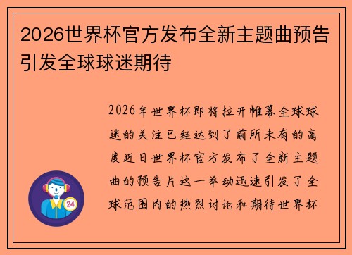 2026世界杯官方发布全新主题曲预告引发全球球迷期待