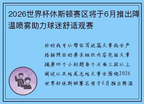 2026世界杯休斯顿赛区将于6月推出降温喷雾助力球迷舒适观赛 2026世界杯休斯顿赛区将于6月推出降温喷雾助力球迷舒适观赛