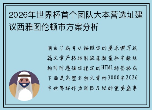2026年世界杯首个团队大本营选址建议西雅图伦顿市方案分析 2026年世界杯首个团队大本营选址建议西雅图伦顿市方案分析