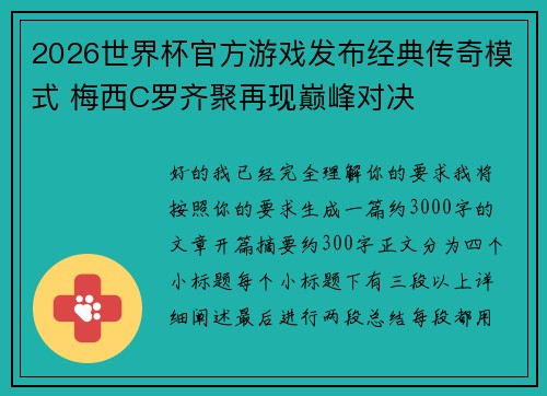 2026世界杯官方游戏发布经典传奇模式 梅西C罗齐聚再现巅峰对决