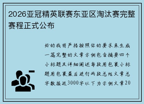 2026亚冠精英联赛东亚区淘汰赛完整赛程正式公布
