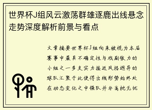 世界杯J组风云激荡群雄逐鹿出线悬念走势深度解析前景与看点