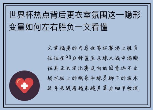 世界杯热点背后更衣室氛围这一隐形变量如何左右胜负一文看懂 世界杯热点背后更衣室氛围这一隐形变量如何左右胜负一文看懂