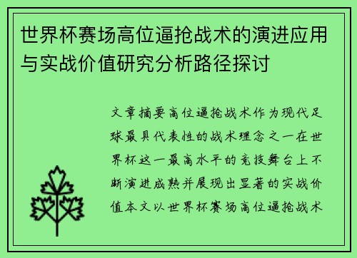 世界杯赛场高位逼抢战术的演进应用与实战价值研究分析路径探讨
