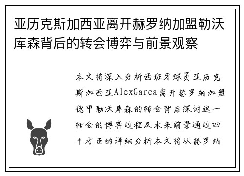 亚历克斯加西亚离开赫罗纳加盟勒沃库森背后的转会博弈与前景观察