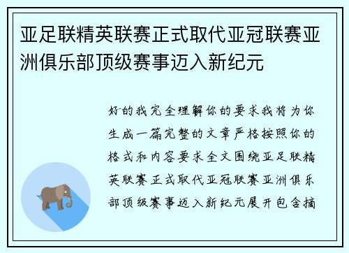 亚足联精英联赛正式取代亚冠联赛亚洲俱乐部顶级赛事迈入新纪元