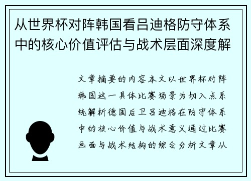 从世界杯对阵韩国看吕迪格防守体系中的核心价值评估与战术层面深度解析