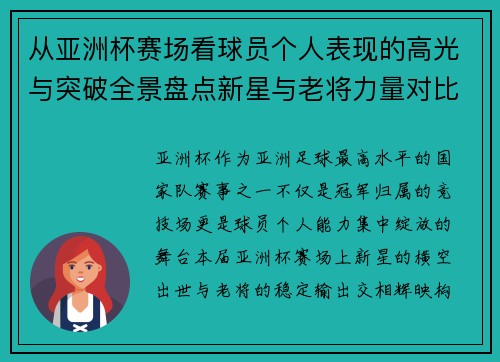 从亚洲杯赛场看球员个人表现的高光与突破全景盘点新星与老将力量对比 从亚洲杯赛场看球员个人表现的高光与突破全景盘点新星与老将力量对比