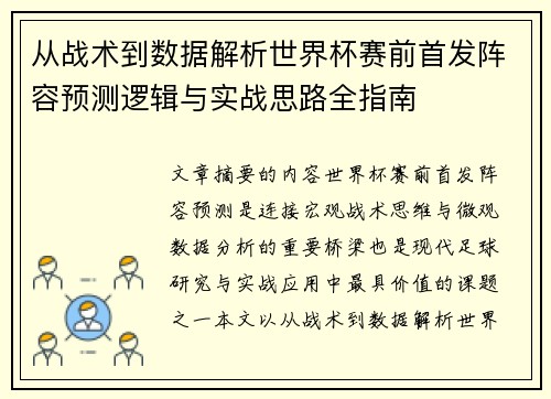 从战术到数据解析世界杯赛前首发阵容预测逻辑与实战思路全指南 从战术到数据解析世界杯赛前首发阵容预测逻辑与实战思路全指南