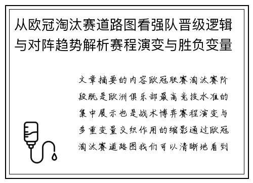从欧冠淘汰赛道路图看强队晋级逻辑与对阵趋势解析赛程演变与胜负变量