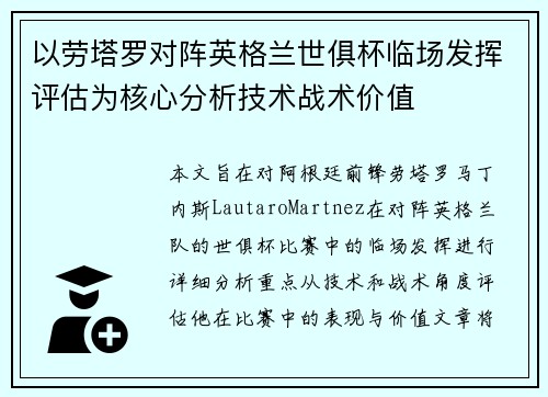 以劳塔罗对阵英格兰世俱杯临场发挥评估为核心分析技术战术价值 以劳塔罗对阵英格兰世俱杯临场发挥评估为核心分析技术战术价值